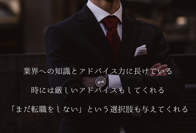業界への知識とアドバイス力に長けている時には厳しいアドバイスもしてくれる「まだ転職をしない」という選択肢も与えてくれる