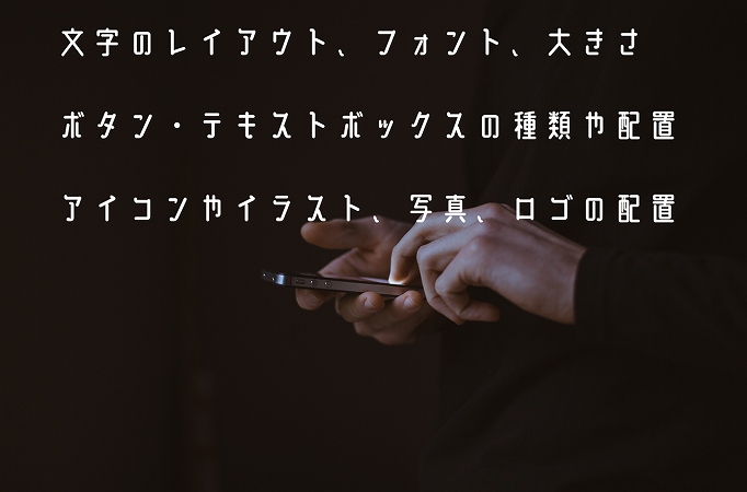 文字のレイアウト、フォント、大きさボタン・テキストボックスの種類や配置アイコンやイラスト、写真、ロゴの配置