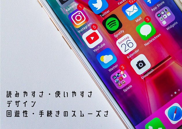 読みやすさ・使いやすさデザイン回遊性・手続きのスムーズさ