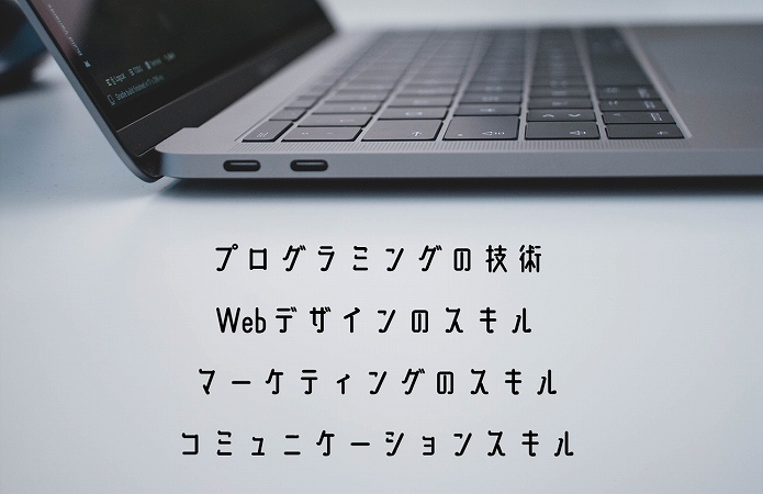 プログラミングの技術Webデザインのスキルマーケティングのスキルコミュニケーションスキル