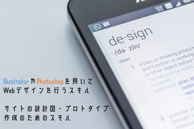 IllustratorやPhotoshopを用いてWebデザインを行うスキルサイトの設計図・プロトタイプ作成のためのスキル