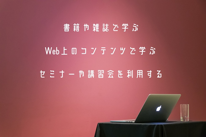 書籍や雑誌で学ぶWeb上のコンテンツで学ぶセミナーや講習会を利用する