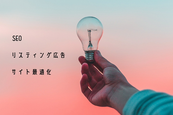 SEOリスティング広告サイト最適化