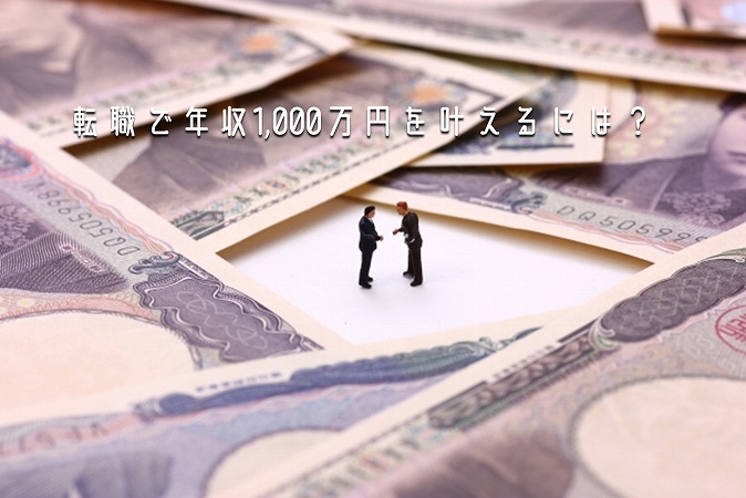 転職で年収1,000万円を叶えるには?