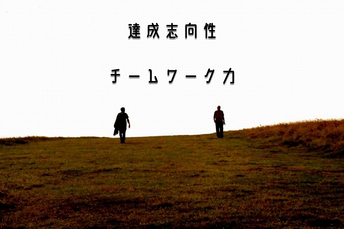 達成志向性チームワーク力