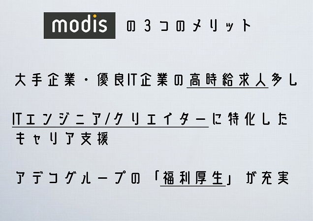 modisの3つのメリット大手企業・優良IT企業の高時給求人多しITエンジニア/クリエイターに特化したキャリア支援アデコグループの「福利厚生」が充実