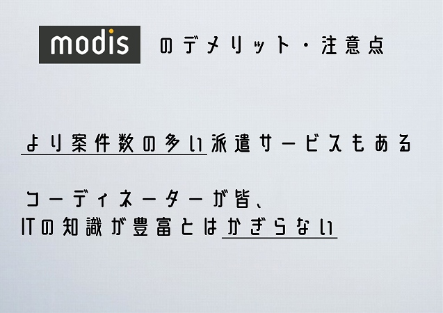 modisのデメリット・注意点より案件数の多い派遣サービスもあるコーディネーターが皆、ITの知識が豊富とはかぎらない