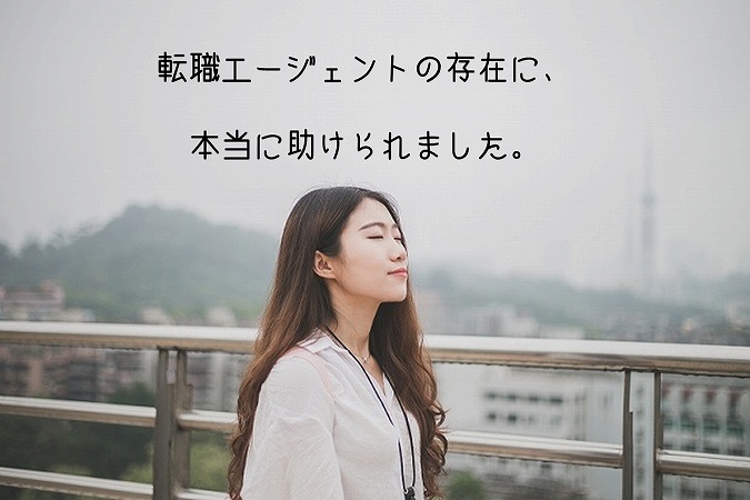 転職エージェントの存在に、本当に助けられました。