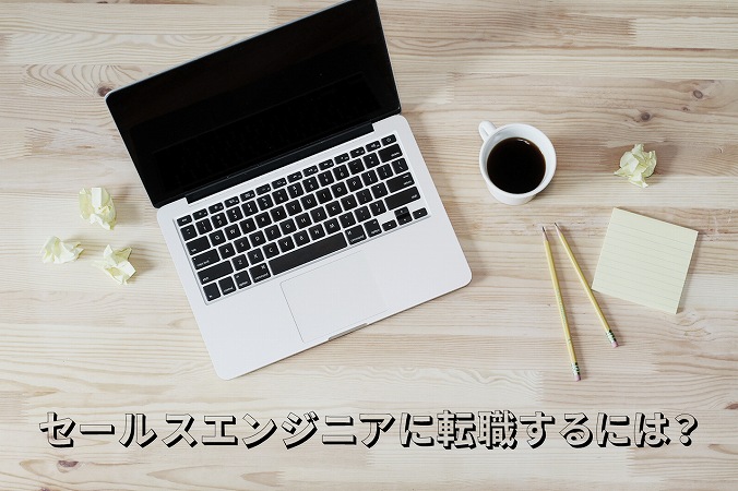 セールスエンジニアに転職するには?