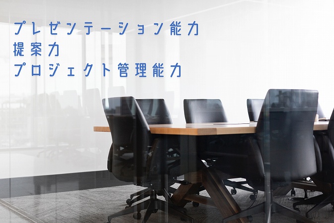 プレゼンテーション能力提案力プロジェクト管理能力