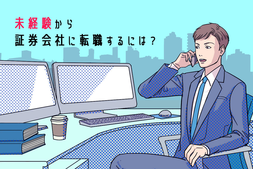 証券会社に転職したい 未経験で証券会社に転職成功するポイント3点