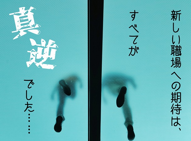 新しい職場への期待は、すべてが真逆でした……