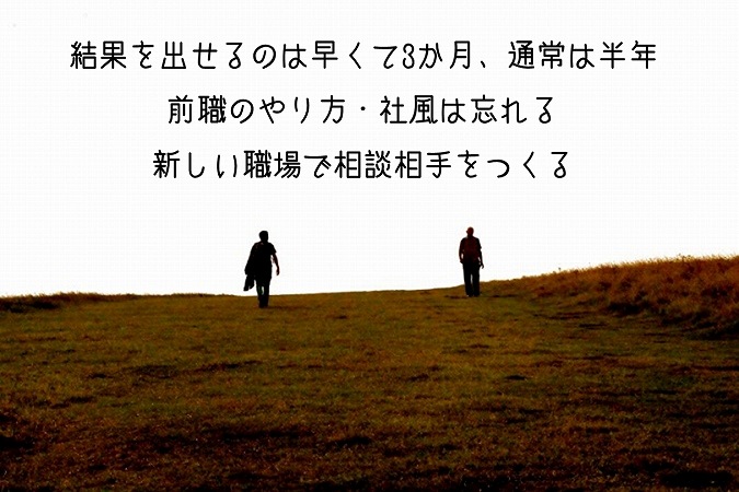 結果を出せるのは早くて3か月、通常は半年前職のやり方・社風は忘れる新しい職場で相談相手をつくる