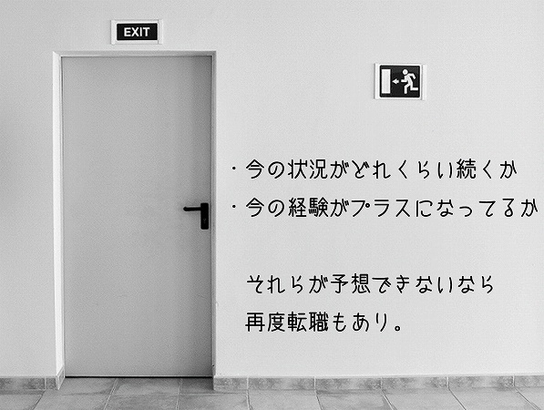 ・今の状況がどれくらい続くか・今の経験がプラスになってるかそれらが予想できないなら再度転職もあり。