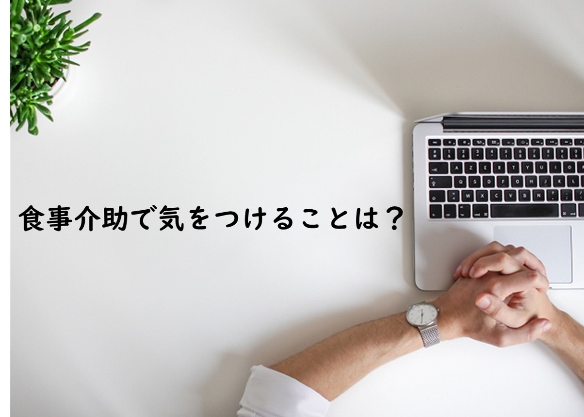 食事介助で気を付けることは?