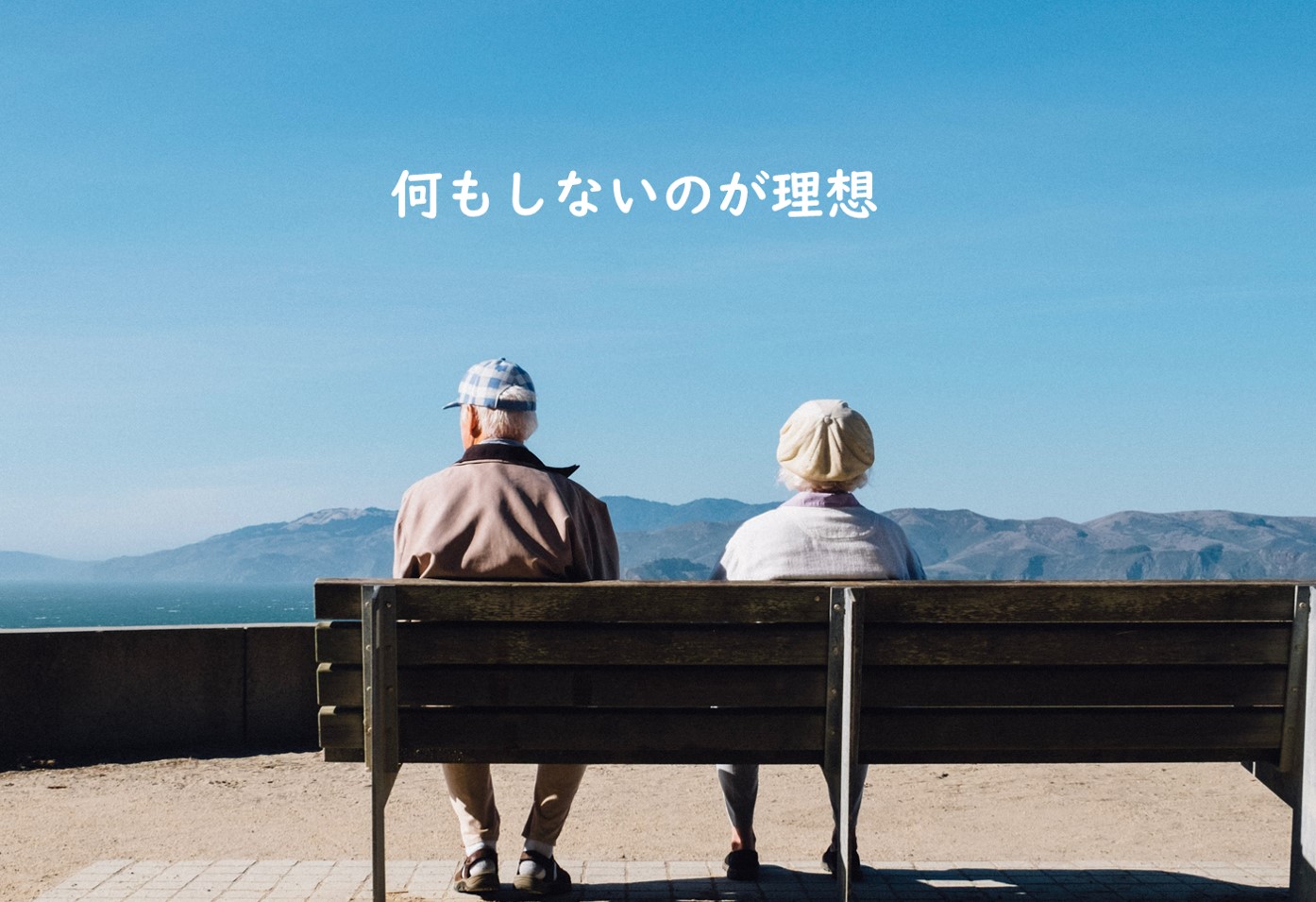 何もしないのが理想