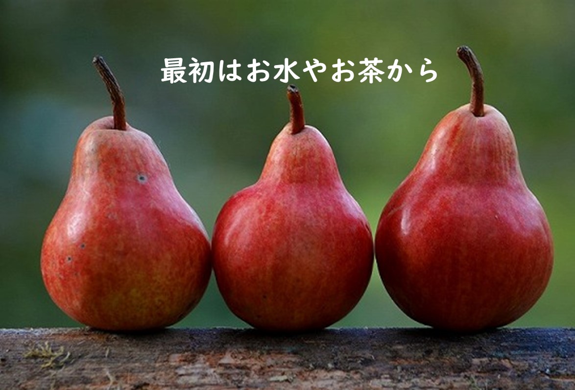 最初は水分から