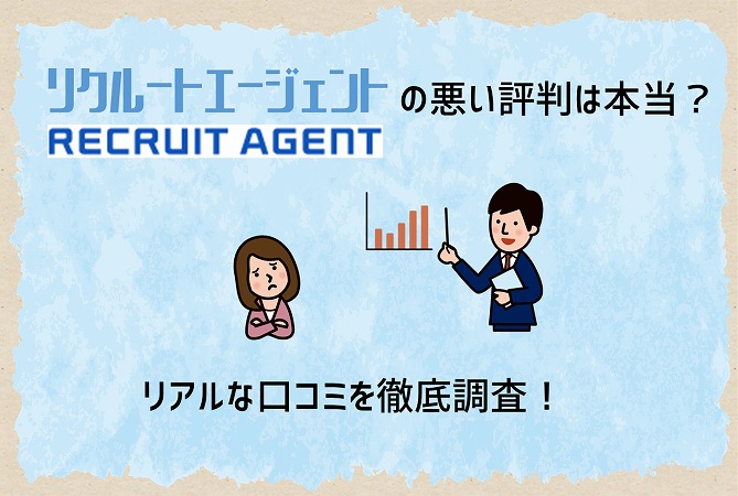 リクルートエージェントの悪い評判は本当?リアルな口コミを徹底調査!