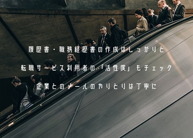 履歴書・職務経歴書の作成はしっかりと転職サービス利用者の「活性度」もチェック企業とのメールのやりとりは丁寧に