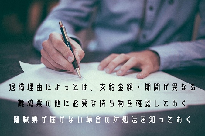 退職理由によっては、支給金額・期間が異なる離職票の他に必要な持ち物を確認しておく離職票が届かない場合の対処法を知っておく
