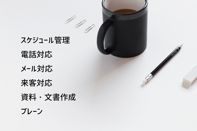 秘書の仕事内容:スケジュール管理電話対応メール対応来客対応資料・文書作成ブレーン