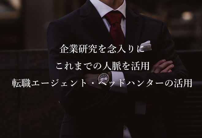 企業研究を念入りにこれまでの人脈を活用転職エージェント・ヘッドハンターの活用