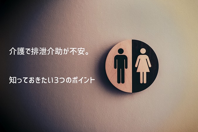介護で排泄介助が不安。知っておきたい3つのポイント