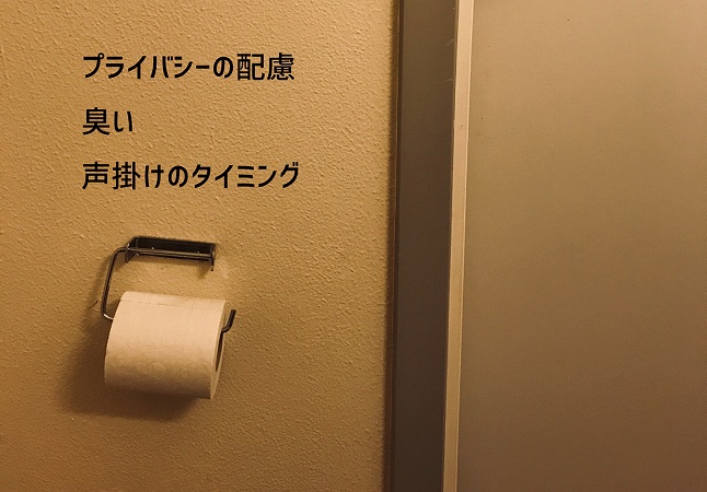 プライバシーの配慮臭い声掛けのタイミング