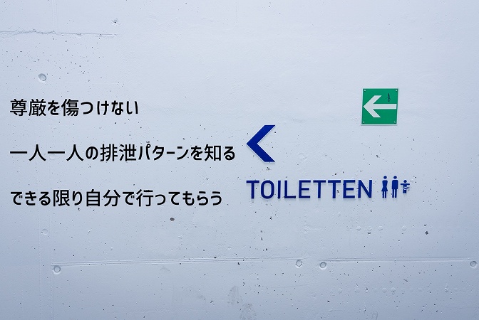 尊厳を傷つけない一人一人の排泄パターンを知るできる限り自分で行ってもらう