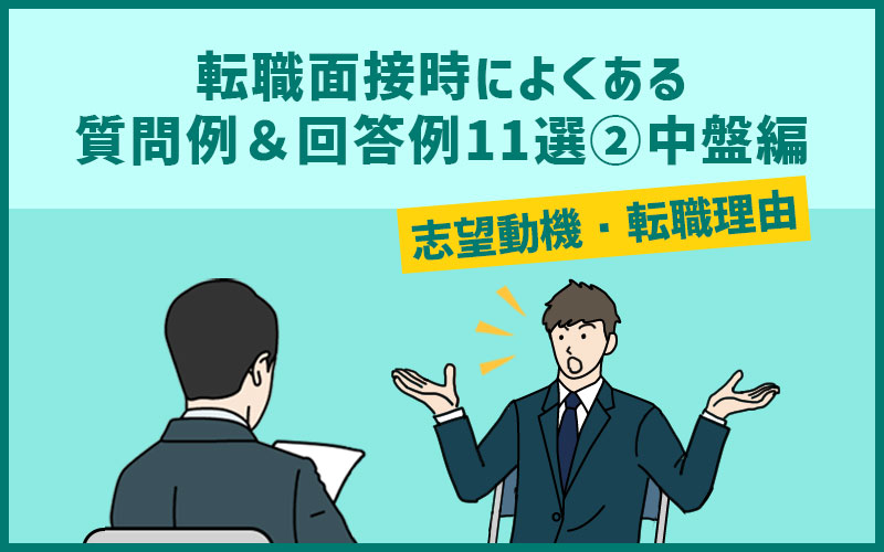 転職面接時によくある質問例&回答例10選②中盤編(志望動機・転職理由)