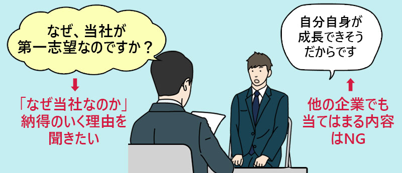 なぜ当社が第一志望なのですか?
