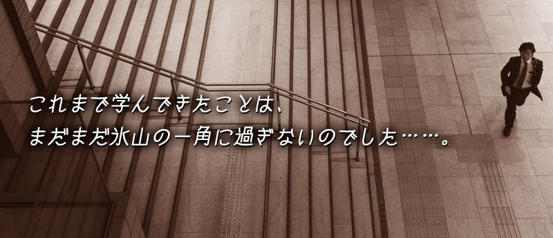 これまで学んできたことは、まだまだ氷山の一角に過ぎないのでした……。