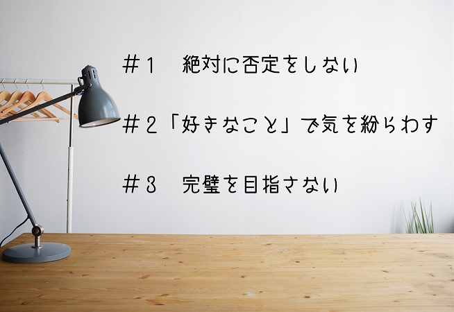 #1 絶対に否定をしない#2「好きなこと」で気を紛らわす#3 完璧を目指さない