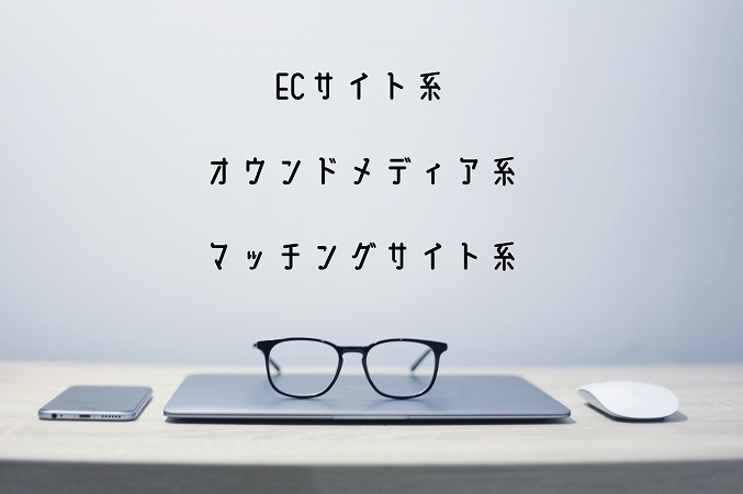 ECサイト系オウンドメディア系マッチングサイト系