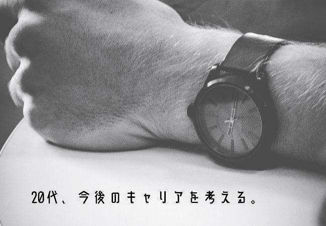 20代、今後のキャリアを考える。