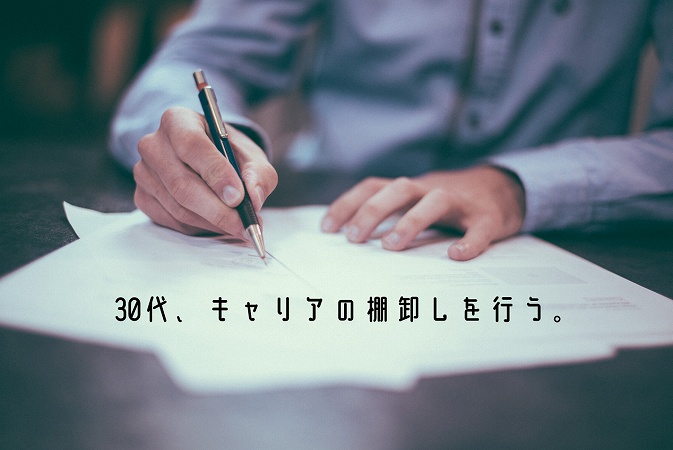 30代、キャリアの棚卸しを行う。
