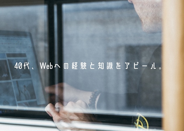 40代、Webへの経験と知識をアピール。