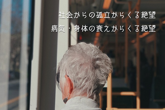 社会からの孤立からくる絶望病気・身体の衰えからくる絶望