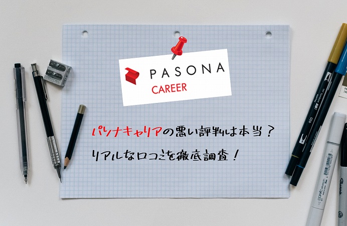 パソナキャリアの悪い評判は本当?リアルな口コミを徹底調査!