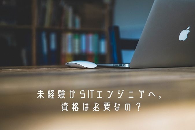 未経験からITエンジニアへ。資格は必要なの?