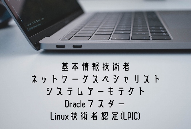 基本情報技術者ネットワークスペシャリストシステムアーキテクトOracleマスターLinux技術者認定(LPIC)