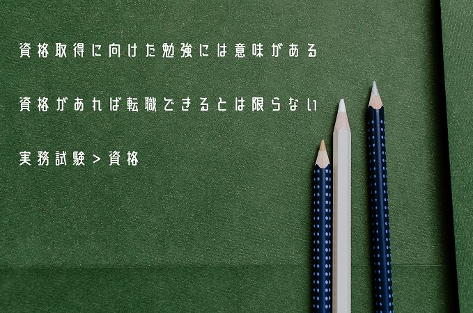 資格取得に向けた勉強には意味がある資格があれば転職できるとは限らない実務試験>資格