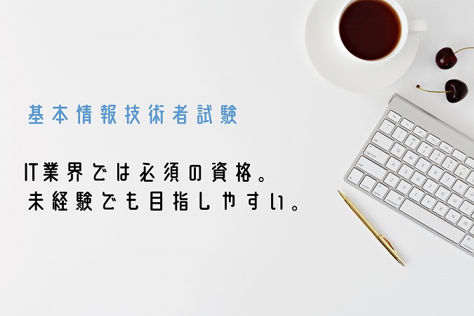 基本情報技術者試験IT業界では必須の資格。未経験でも目指しやすい。