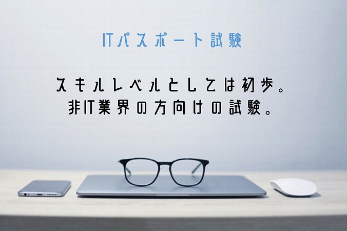 ITパスポート試験スキルレベルとしては初歩。非IT業界の方向けの試験。