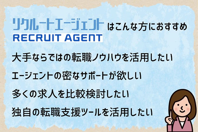 リクルートエージェントはこんな方におすすめ・大手ならではの転職ノウハウを活用したい・エージェントからの密なサポートが欲しい・多くの求人を比較検討したい・独自の転職支援ツールを活用したい