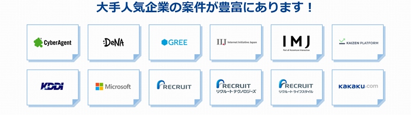 大手人気企業の案件が豊富にあります!