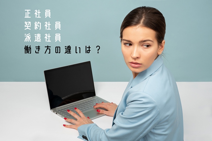 正社員契約社員派遣社員働き方の違いは?