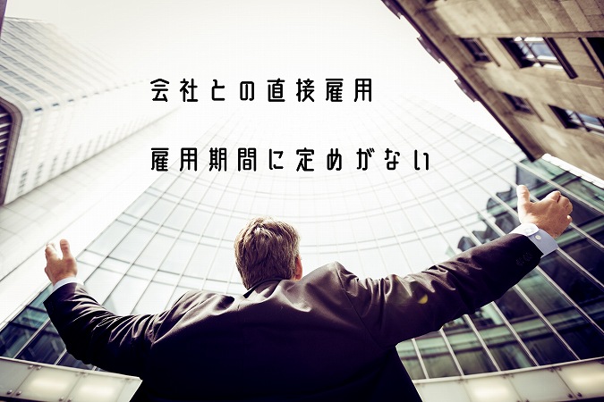 会社との直接雇用雇用期間に定めがない