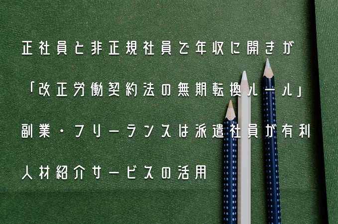 正社員と非正規社員で年収に開きが「改正労働契約法の無期転換ルール」副業・フリーランスは派遣社員が有利人材紹介サービスの活用