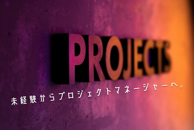 未経験からプロジェクトマネージャーへ。